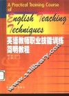英语教师职业技能训练简明教程