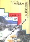 水利水电类专业英语