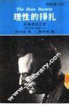 新潮文库113  理性的挣扎
