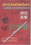 世纪大舌战  历届国内外大学生辩论会辩词实录  上