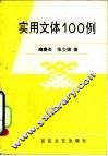 实用文体100例