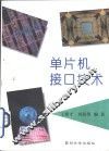 单片机接口技术
