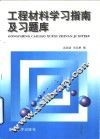工程材料学习指南及习题库