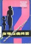 女性疾病问答