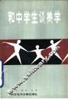 和中学生谈美学
