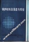 锅炉材料及强度与焊接