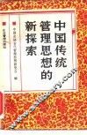 中国传统管理思想的新探索
