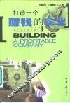打造一个赚钱的企业  新企业设计指南