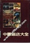 中国饭店大全  图册  1