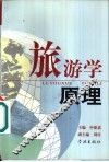 旅游学原理