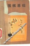 围棋基础