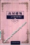 高屋建瓴  当代教育新观念