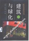 建筑与绿化