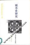城市史研究  第1辑