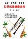 长笛·单簧管·萨克斯世界名曲重奏曲集