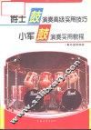 爵士鼓演奏高级实用技巧  小军鼓演奏实用教程