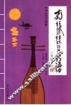 南北派琵琶新谱：今译本