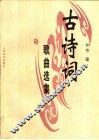 古诗词歌曲选集