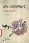 冲突与和谐的集合  经济与伦理