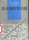 漫谈错别字问题