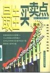 最佳买卖点  股市大盘的研判与个股的选择