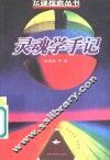 灵魂学手记