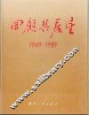 回顾与展望  新中国的国防科技工业