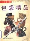 包袋精品