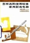 怎样选购、使用、检修家用厨房电器