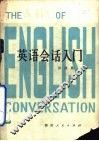 英语会话入门