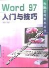 Word 97入门与技巧