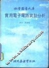 实用电子电路实验分析