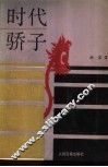 时代骄子