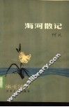 海河散记