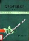 化学设备检修技术  试用本