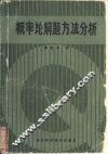 概率论解题方法分析
