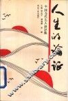 人生的论证  中国当代九人演讲集