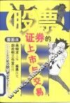 证券的上市与交易  漫画本