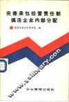 完善承包经营责任制搞活企业内部分配