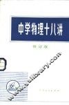 中学物理十八讲
