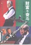 财富与奋斗  实业大亨成功路