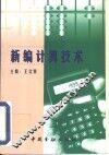 新编计算技术