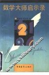 数学大师启示录