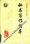 秘书写作指导