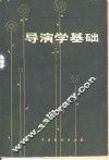 导演学基础