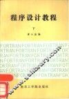程序设计教程  下