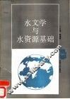 水文学与水资源基础