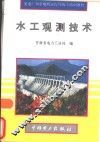水工观测技术