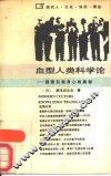 血型人类科学论  探索自我身心的奥秘