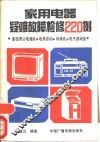 家用电器疑难故障检修220例